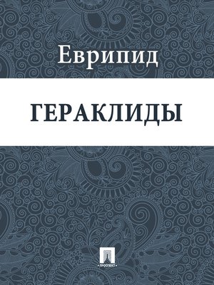 cover image of Гераклиды